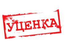 Уцінка