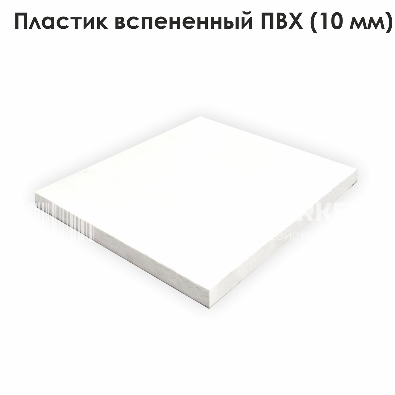 Пластик спінений ПВХ білий (10 мм)
