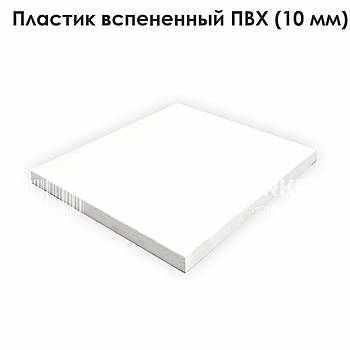 Пластик спінений ПВХ білий (10 мм)