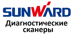 Діагностичні сканери для Sunward