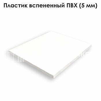 Пластик спінений ПВХ білий (5 мм)