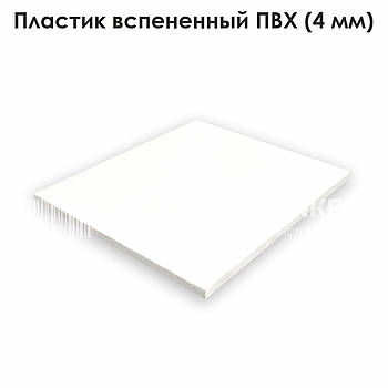 Пластик спінений ПВХ білий (4 мм)