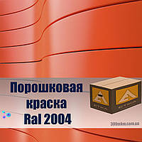 Порошковая краска мелкая шагрень 2004 для алюминия, стили, меди, титана, бронзы.