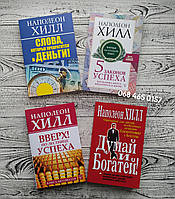 Комплект книг Слова, которые превратятся в деньги + 5 законов успеха + Вверх по лестнице успеха Наполеон Хилл