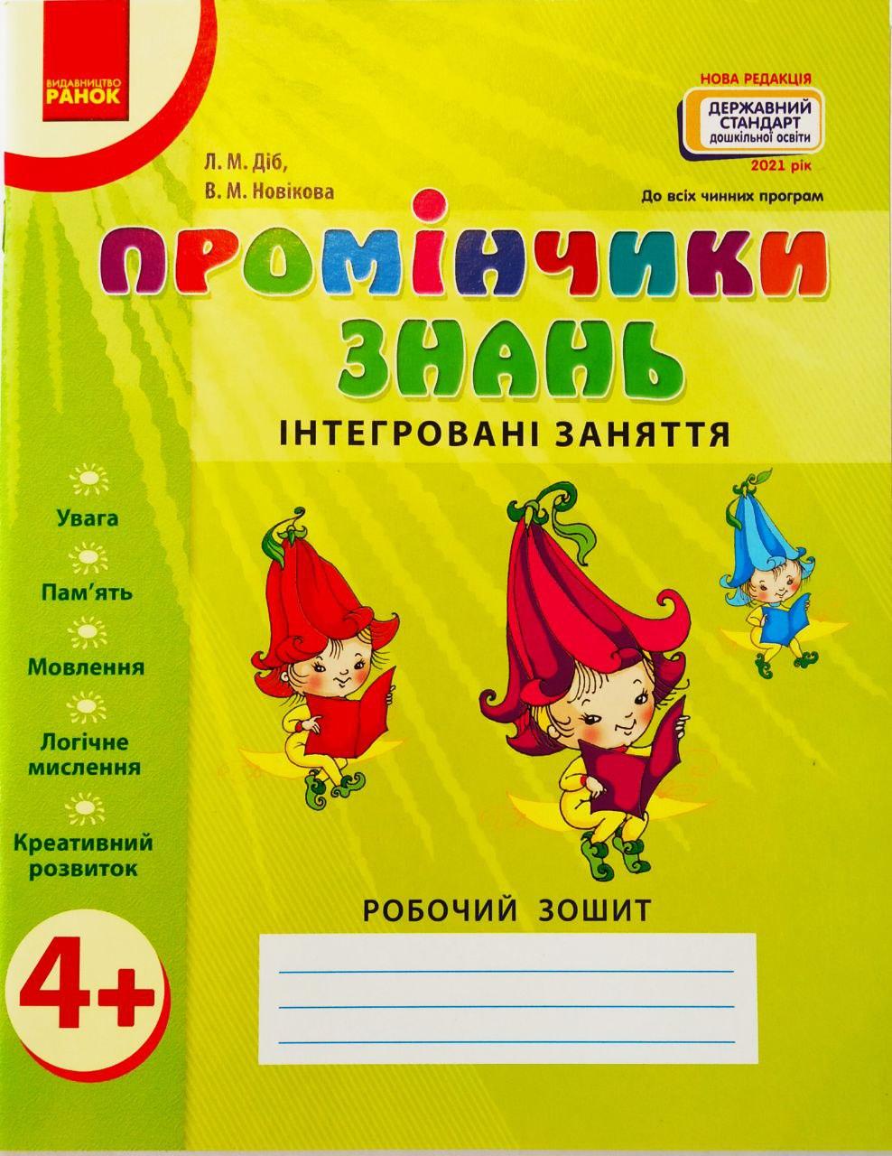 Промінчики знань 4+. Робочий зошит. Інтегровані заняття Залишок 5 шт.