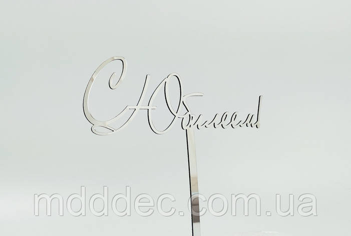 Топер дзеркальний срібло З ювілеєм, фото 1