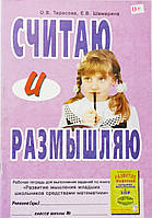 Вважаю і розмірковую. Робочий зошит для виконання завдань по книзі "Розвиток мислення молодших школярів ...