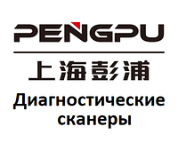 Диагностические сканеры для Pengpu