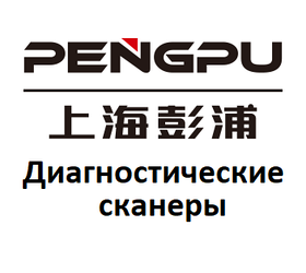 Діагностичні сканери для Pengpu