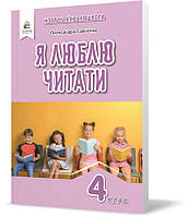 4 КЛАС. Я люблю читати. Навчальний посібник з літературного читання, (Савченко О. Я.), Освіта