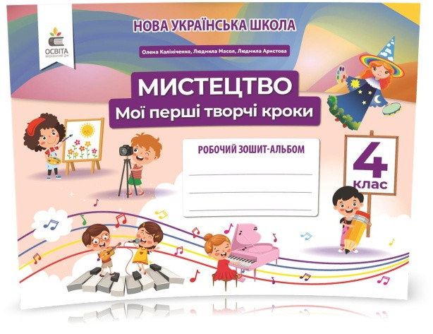 4 КЛАС. Мистецтво, Робочий зошит-альбом. Мої перші творчі кроки (Калініченко О.В.), Освіта