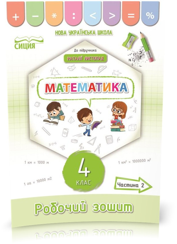 4 КЛАС. Математика. Робочий зошит до підручника Листопад. Частина 2 (Кучоренко Л.С.), систенція