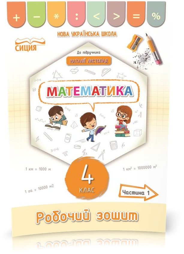 4 КЛАС. Математика. Робочий зошит до підручника Листопад. Частина 1 (Кучоренко Л.С.), систенція