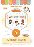 4 КЛАС. Математика. Робочий зошит до підручника Листопад. Частина 1 (Кучоренко Л.С.), систенція