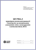 Журнал перевірки укомплектованості і контролю за самовільним унесенням змін у конструкцію і комплектність КТЗ З прошивкою Без прошивки, БІЛИЙ ОФСЕТ 70гр/м