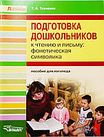 Підготовка дошкільнят до читання та письма. Фонетична символіка.