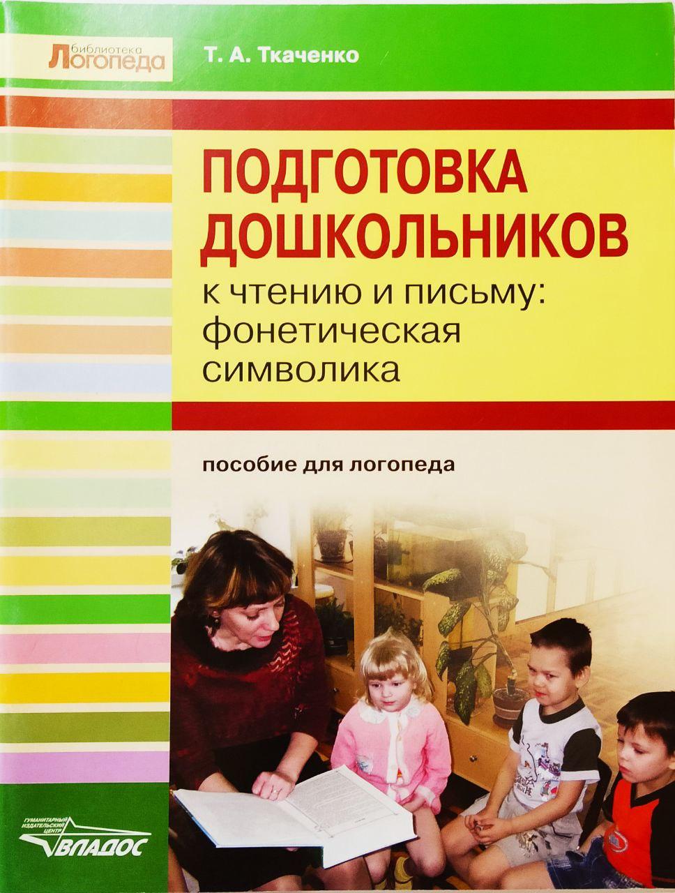 Підготовка дошкільнят до читання та письма. Фонетична символіка.