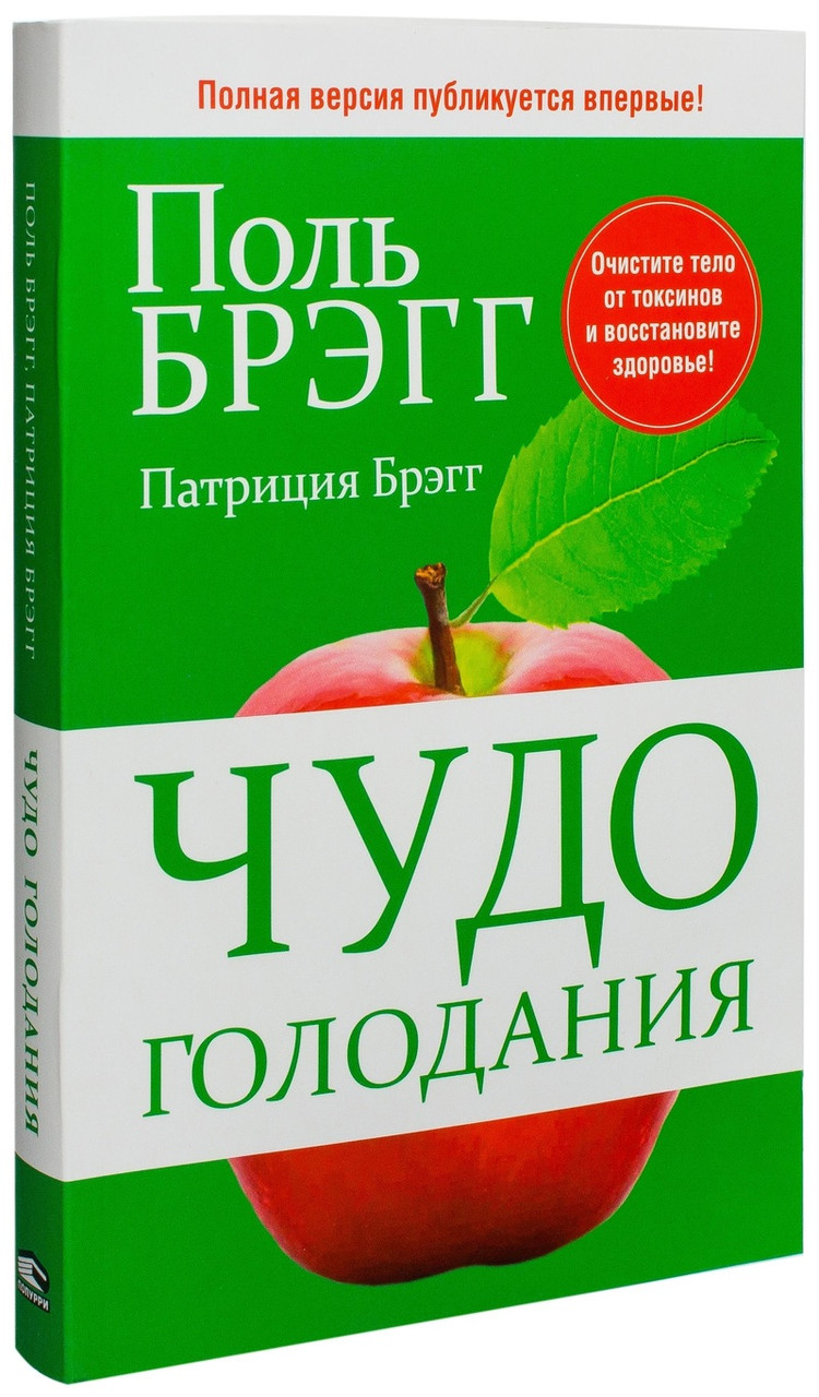 Чудо голодания. Полная версия книги / Поль Брэгг / - фото 1 - id-p1382527644