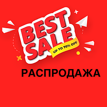 SALE - РОЗПРОДАЖ