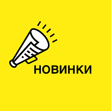 НОВИНКИ