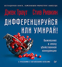 Диференційся або вмирай! Виживання в епоху вбивчої конкуренції. 2-е зд., оновлене та доповнене