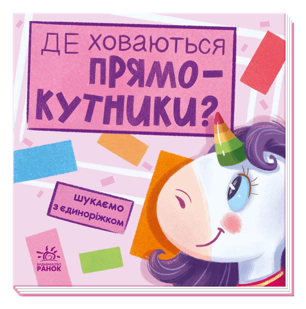 Книга для найменших. Де ховаються прямокутники? (Укр). Ранок 2+. А1345008У
