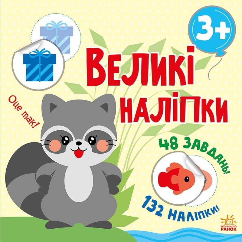 Книга для детей. Наклей енота (укр). Ранок 3+. С1446005У