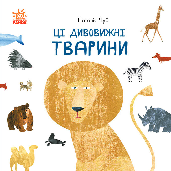 Книга для детей. Эти удивительные животные (укр). Ранок 3+. S914008У