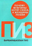 Почему мужчины хотят секса, а женщины любви Аллан и Барбара Пиз книга бумажная мягкий переплет (рус)