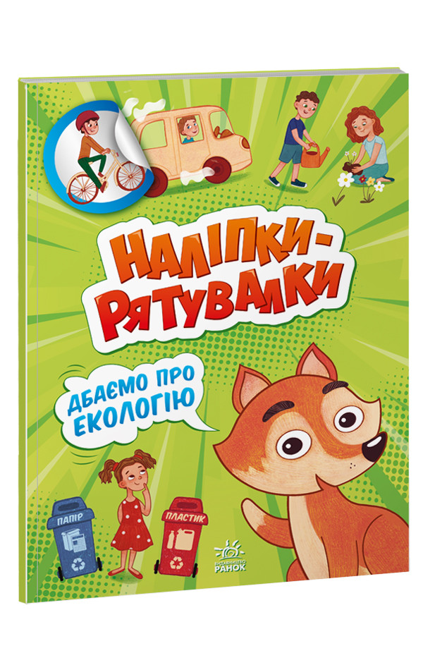 Книга для детей. Заботимся об экологии (укр). Ранок 4+. А1342005У