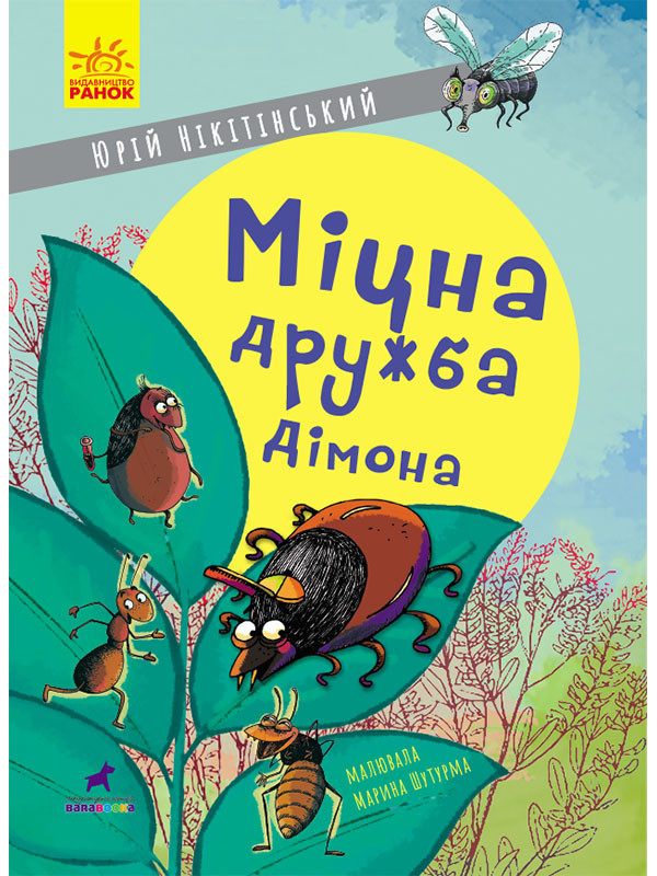 Книга для детей. Проза 6+: Крепкая дружба Димона (в) (укр). Ранок . 64