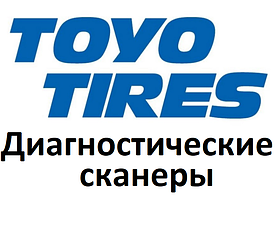 Діагностичні сканери для Toyo