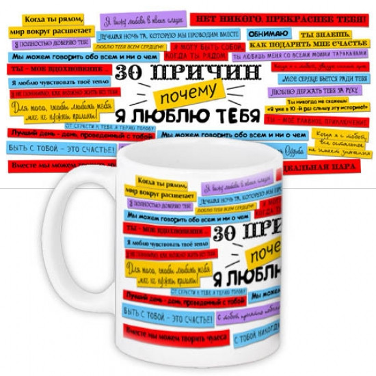 Чашка 30 причин чому я тебе люблю