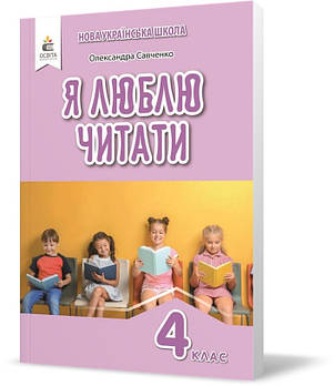 4 КЛАС. Я люблю читати. Навчальний посібник з літературного читання, (Савченко О. Я.), Освіта