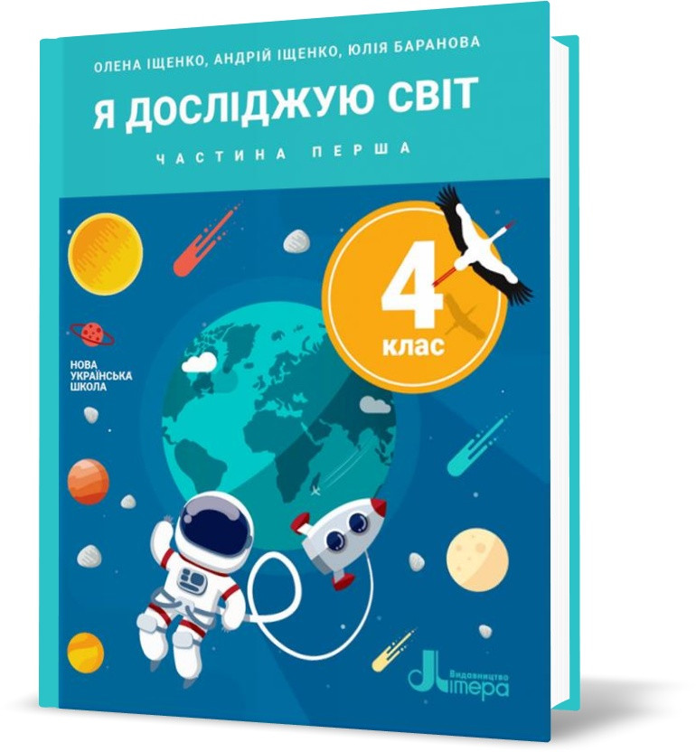 4 клас. Я досліджую світ. Частина 1. Підручник (Олена Іщенко Андрій Іщенко Юлія Баранова), Літера