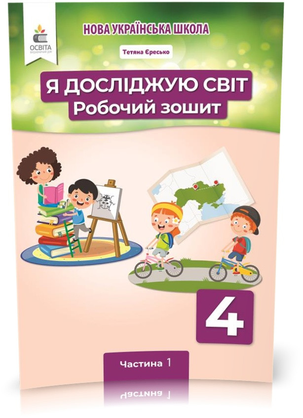 4 КЛАС. Я досліджую світ. Робочий Зшит. Частина 1 (Єресько Т.П.), Освіта, фото 1