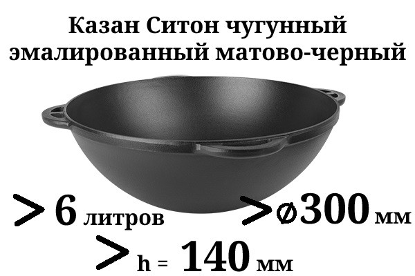 6 л Казан чавунний азіатський, емальований Сітон, без кришки.