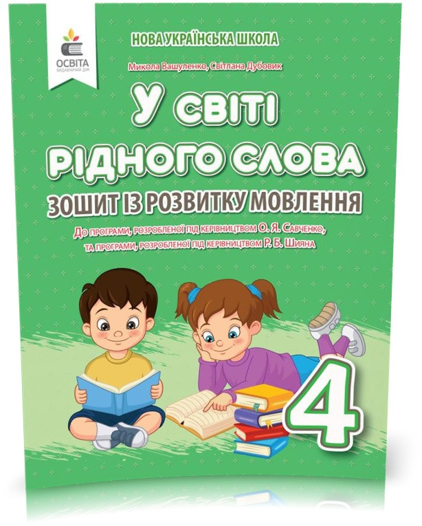 4 КЛАС. У світі рідного слова. Зошит із розвитку мовлення (Вашуленко М. С.), Освіта