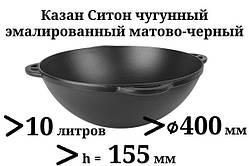 10 л Казан чавунний азіатський, емальований, Сітон без кришки