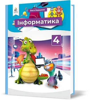 4 КЛАС. Інформатика. Підручник. (Коршунова О. В.), Освіта
