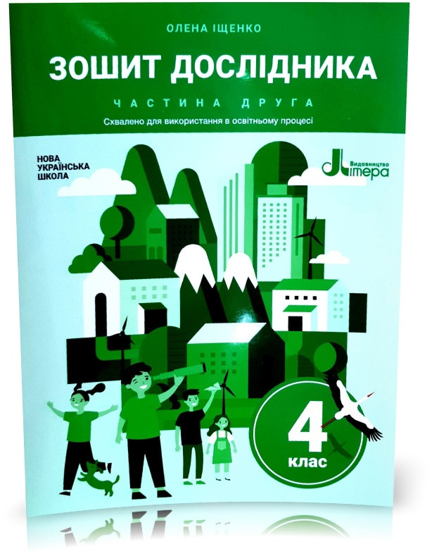 4 клас. Зошит дослідника. Частина 2 (Іщенко О. Л.), Літера