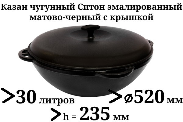 30 л Казан чавунний азіатський, емальований, Сітон, з чавунною кришкою