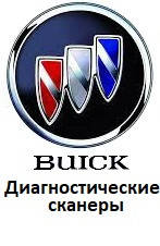 Діагностичні сканери для Buick