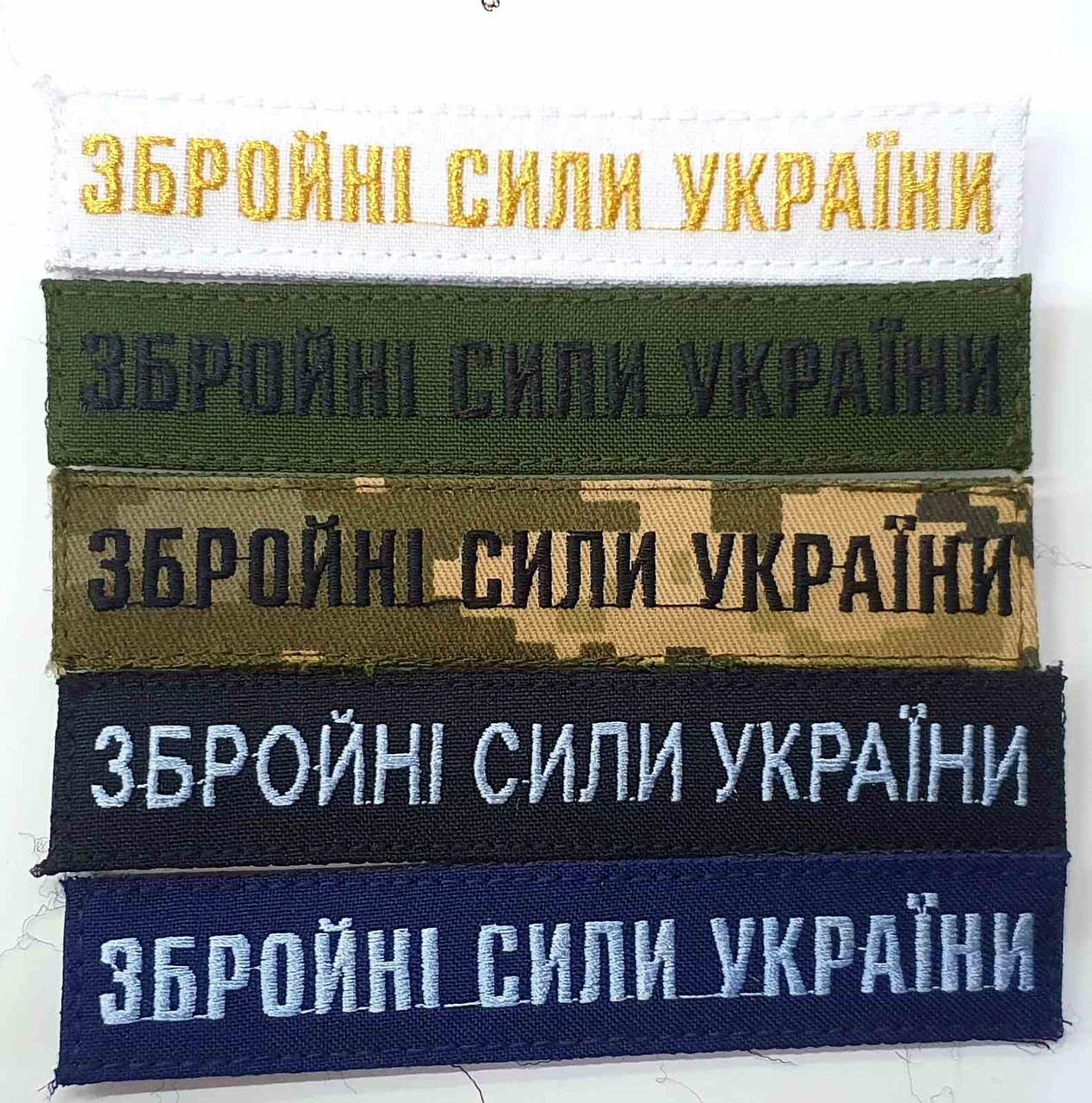 Нашивка ЗБРОЙНІ СИЛИ УКРАЇНИ