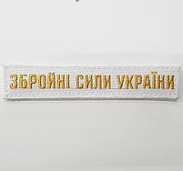 Нашивка ЗБРОЙНІ СИЛИ УКРАЇНИ, фото 6