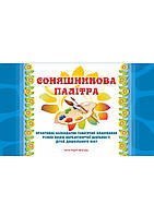 Соняшникова палітра. Орієнтовне календарно-тематичне планування різних видів образотворчої діяльності дітей...
