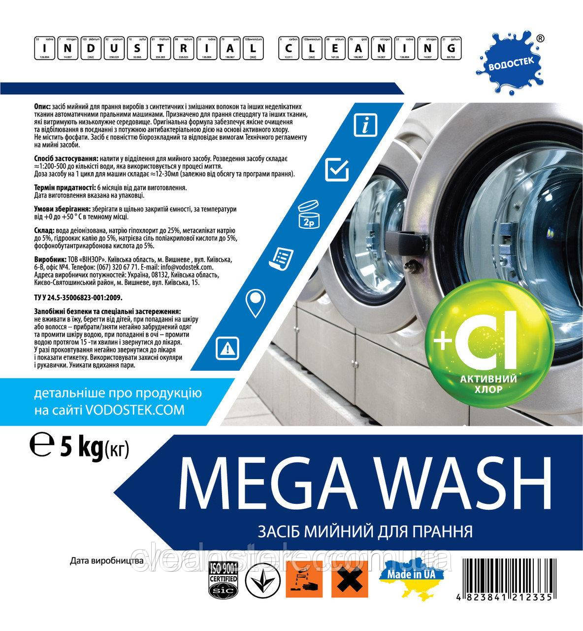 Засіб для прання "MEGA WASH", 5 кг