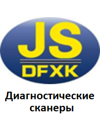 Діагностичні сканери для Dfxk