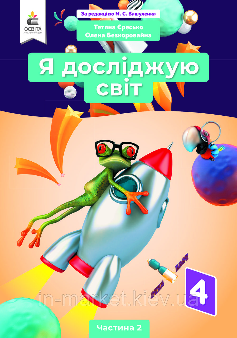 4 клас. Я досліджую світ. Підручник (за ред. Вашуленка) Частина 2 Єресько Т.П. Освіта