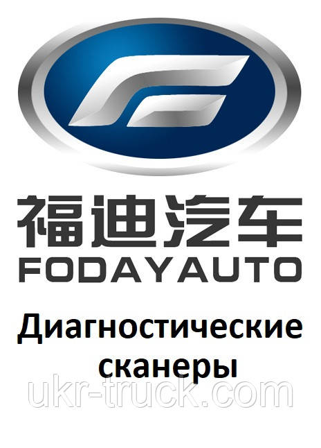 Діагностичні сканери для Fodayauto